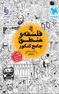 کتاب فلسفه و منطق جامع مهروماه