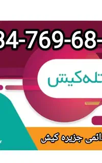 سیم کارت دائمی جزیره کیش (رند بدون زنگ خور)