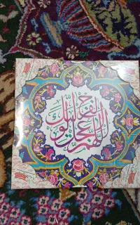 تابلو با طرح کاشی کاری اللهم عجل لولیک الفرج