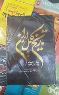 کتاب  تاریخ کامل ایران