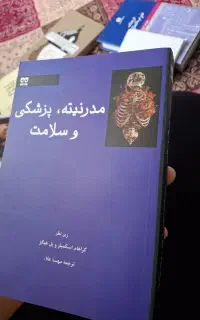 کتاب مدرنیته پزشکی و سلامت