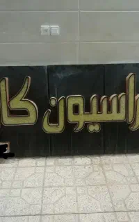 فروش تابلو