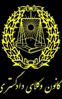 وکیل پایه یک دادگستری با ۲۹ سال سابقه