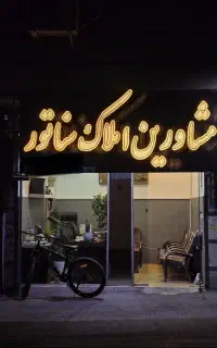 تابلو مشاوراملاک