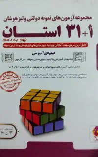 کتاب تست 31 استان تیزهوشان و نمونه همراه باویدیو