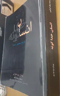 کتاب انسان خداگونه