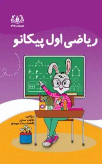 کتاب ریاضی و دفتر مشق پیکانو