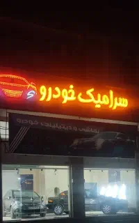 نانو سرامیک خودرو. ۳الا ۵ساله