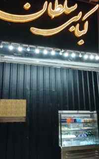کبابی بیرون بر سلطان