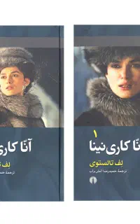 دو جلدی آنا کارنینا ترجمه حمیدرضا آتش برآب