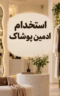 ادمین جهت تولیدی پوشاک