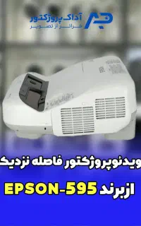 ویدئو پروژکتور فاصله نزدیک Epson 595wi
