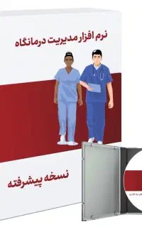 بحث و تبادل نظر پیرامون نرم افزار اداره مطب
