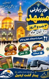 تور زیارتی مشهد مقدس