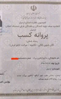 قالیشویی شربت اوغلی(زارعی اراللو) دارای مجوز رسمی
