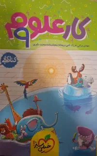 کتاب کار علوم نهم خیلی سبز کاملا نو