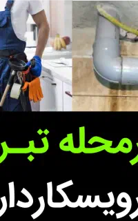 نشت یابی لوله کش یاب نشتیابی نشتیاب«ضمانت ۵ساله»