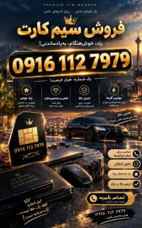 فرصت خرید سیم کارت خاص 09161127979