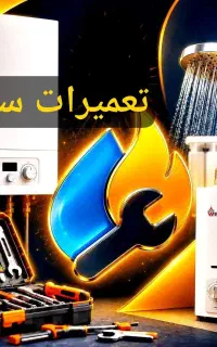 تعمیر پکیج تعمیرات آبگرمکن کولر آبی بخاری