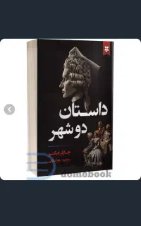 کتاب داستان دو شهر اثر چارلز دیکنز