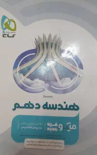 هندسه دهم میکرو قرن جدید