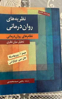 کتاب نظریه های روان درمانی ترجمه سیدمحمدی