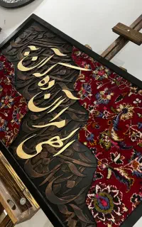 تابلو فرش دستبافت و کالیگرافی