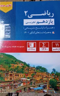 کتاب ریاضی ۲ قلم چی