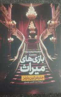 مجموعه رمان بازی میراث