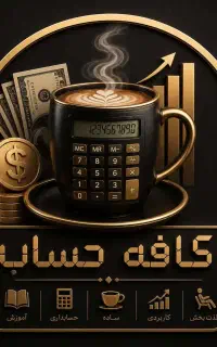 آموزش فوق تخصصی حسابداری با معرفی به کار