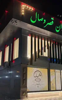 تالار عروسی قصر وصال با مدیریت محمدزاده