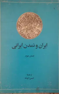 کتاب ایران و تمدن ایرانی