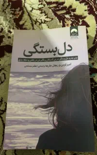 کتاب دل بستگی