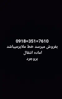 فروش خط داعمی)خط ملایر