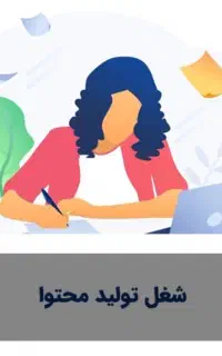 استخدام همکار خانم جهت تولید محتوا