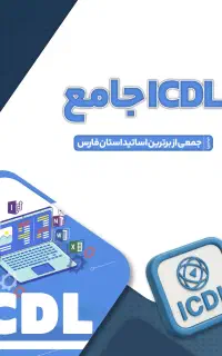 دوره ICDL