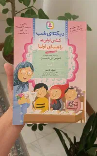دیکته شب