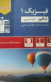 کتاب فیزیک ۱ آبی قلمچی مخصوص رشته تجربی