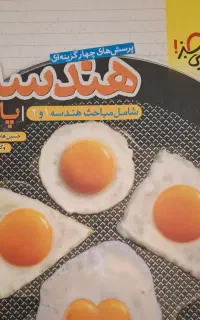 هندسه دهم و یازدهم خیلی سبز