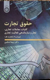 کتاب حقوق تجارت اسکینی
