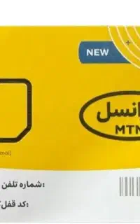 سیم کارت ایرانسل کد ۱۱۱