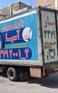 باربری آسیا  مهرگان اثاثیه منزل /کامیونت/کارگر