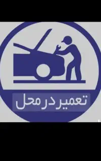 ارزان ترین مکانیک سیار و مکانیکی سیار شبانه روزی