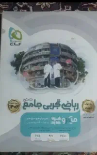 ریاضی میکرو قرن جدید ویژه رشته (علوم تجربی)