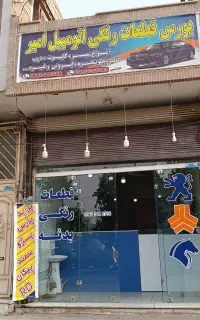 بورس قطعات رندگی بدنه امیر