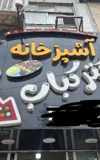 نیروی خانم ماهر جهت کاردر اشپزخانه
