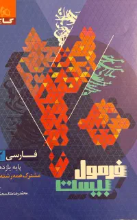 فرمول بیست فارسی پایه یازدهم