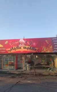 شاگرد کبابی