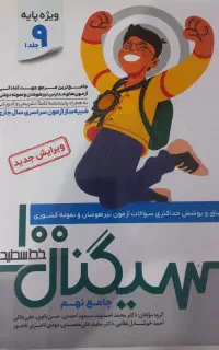 کتاب سیگنال۱۰۰ ویژه پایه نهم(دروس جامع)
