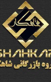 استخدام حسابدار گروه بازرگانی شاهکار